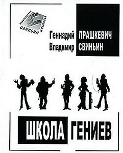 Школа гениев / (мягк). Прашкевич Г., Свиньин В. (Свиньин и сыновья)