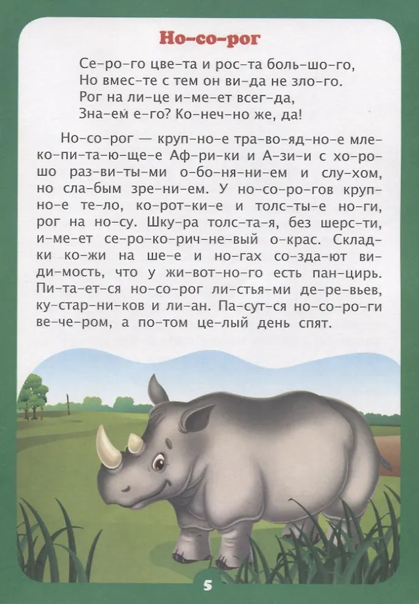 Книга Интересно про животных. Рассказы и стихи. Слоговой тренажер () — 3
