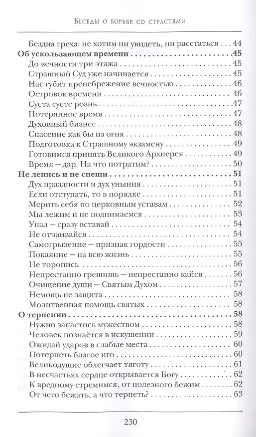 Книга Беседы о борьбе со страстями (Константин Островский (протоиерей)) — 4