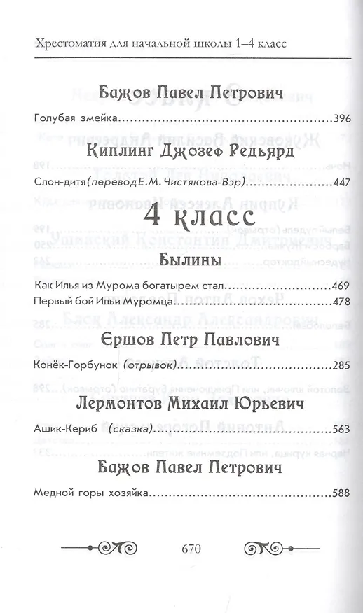 Книга Хрестоматия для начальной школы по русской и зарубежной литературе. 1-4 класс () — 9