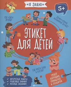 Этикет для детей