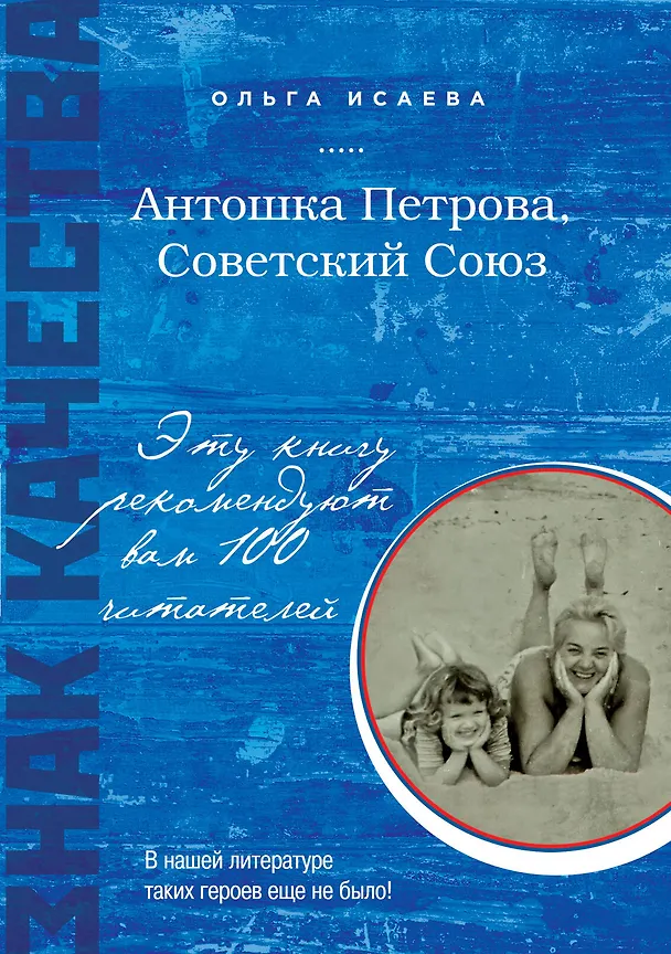 Книга Антошка Петрова, Советский Союз: рассказы (Ольга Исаева) — 1