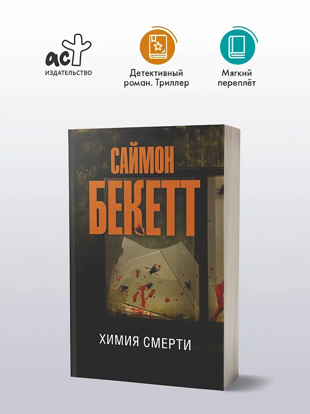 Книга Химия смерти (Саймон Бекетт) — 4