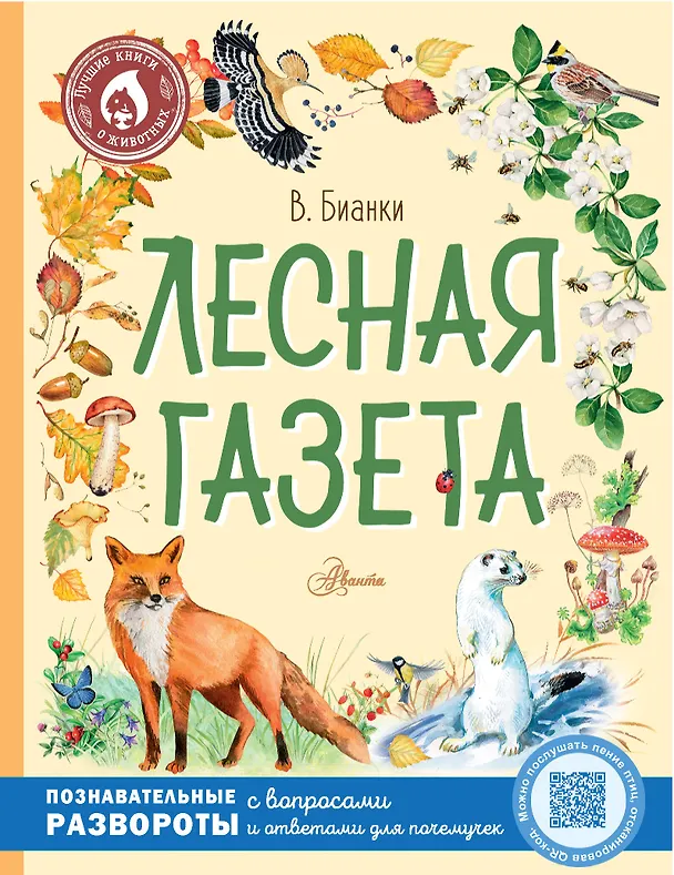 Книга Лесная газета (Виталий Бианки) — 1