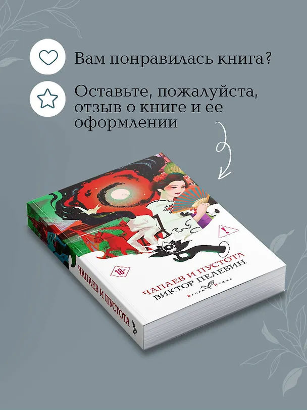 Книга Чапаев и Пустота (Виктор Пелевин) — 10