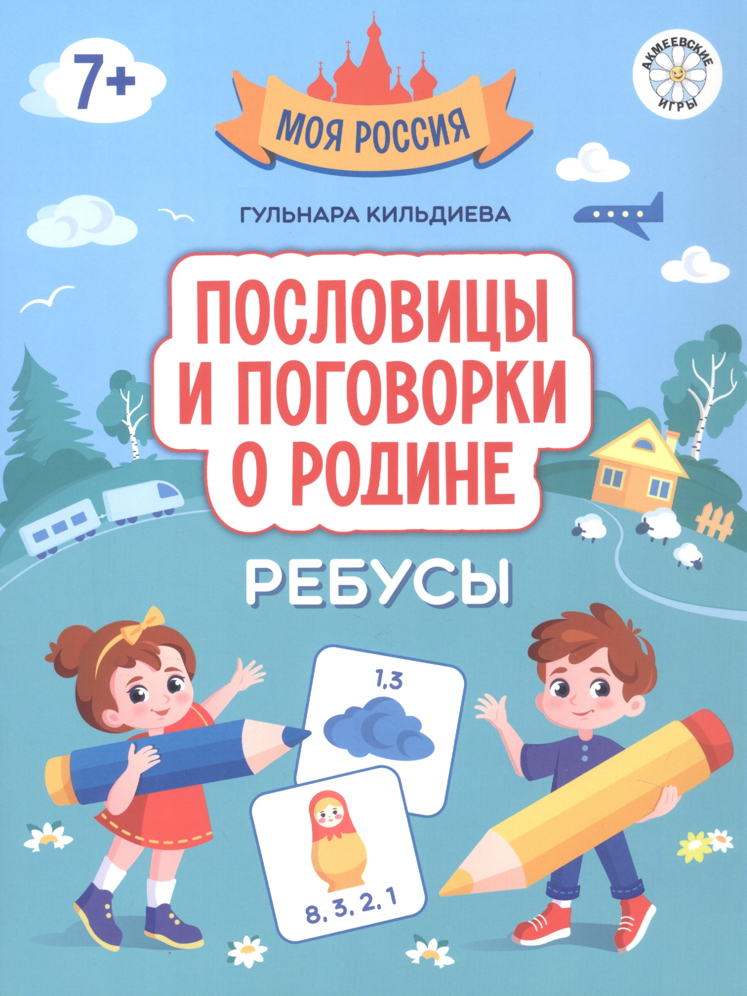 Пословицы и поговорки о Родине: ребусы