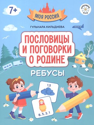 Книга Пословицы и поговорки о Родине: ребусы (Гульнара Кильдиева)