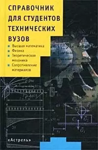 Справочник для студентов технических вузов: Высшая математика.Физика... (мал). Полянин А. (Аст) — 1665096 — 1