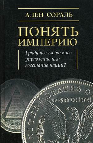 

Понять империю