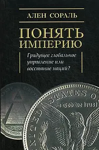 Понять империю