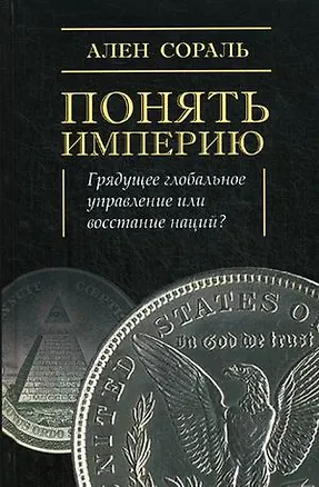 Книга Понять империю ()