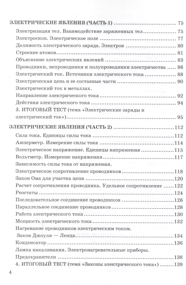 Тесты по физике. 8 класс. К учебнику А. В. Перышкина 