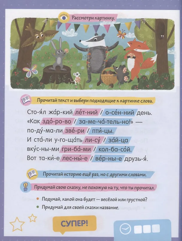 Книга Читаем по слогам. 200 игровых заданий. Тетрадь-тренажер (Елена Ульева) — 5