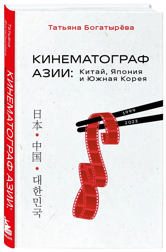 Книга Кинематограф Азии: Китай, Япония и Южная Корея (Татьяна Богатырёва) — 5