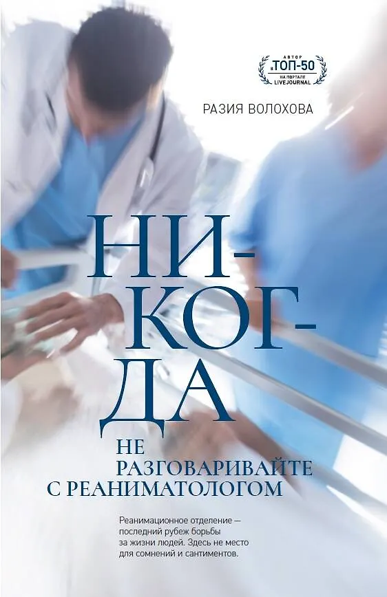 Книга Никогда не разговаривайте с реаниматологом (Разия Волохова) — 1