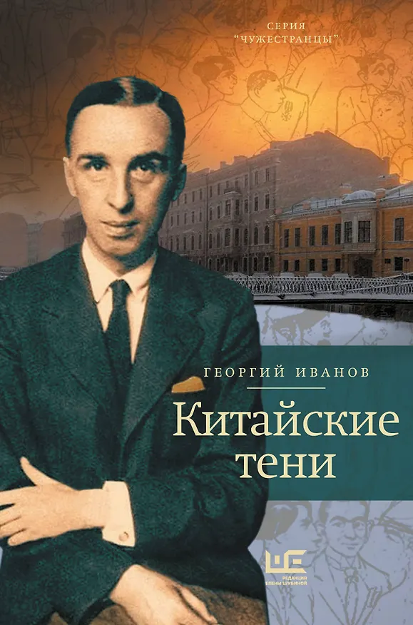 Книга Китайские тени (Георгий Иванов) — 1