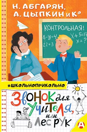 Звонок для учителя, или лес рук
