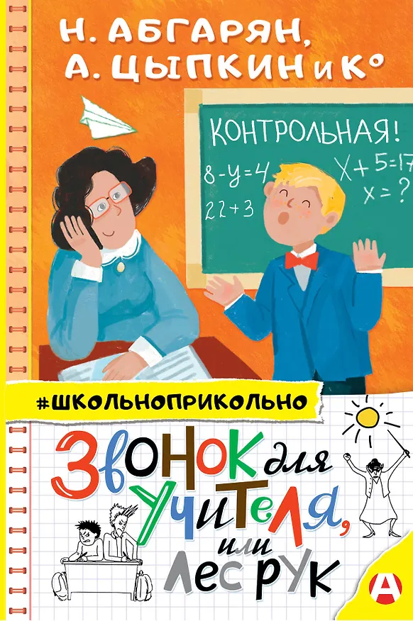 Книга Звонок для учителя, или лес рук (Наринэ Абгарян) — 1