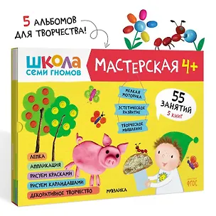 Книга Школа семи гномов. Мастерская 4+ (набор из 5 альбомов для творчества) ()