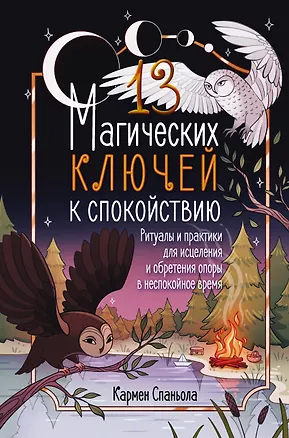 Книга 13 магических ключей к спокойствию. Ритуалы и практики для исцеления и обретения опоры в неспокойное время (Кармен Спаньола)