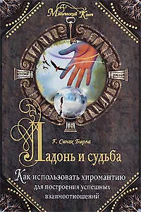 Ладонь и судьба. Как использовать хиромантию для построения успешных взаимоотношений.