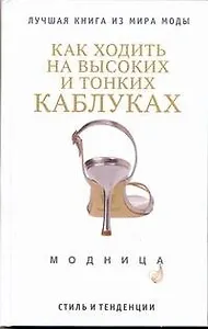 Как ходить на высоких и тонких каблуках