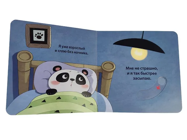 Книга Я сам! Засыпаю один (Яо Цзюань) — 14