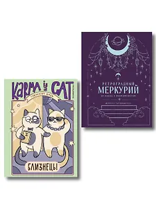 Комплект (Гороскоп на 2026 год. Близнецы + Ретроградный меркурий)