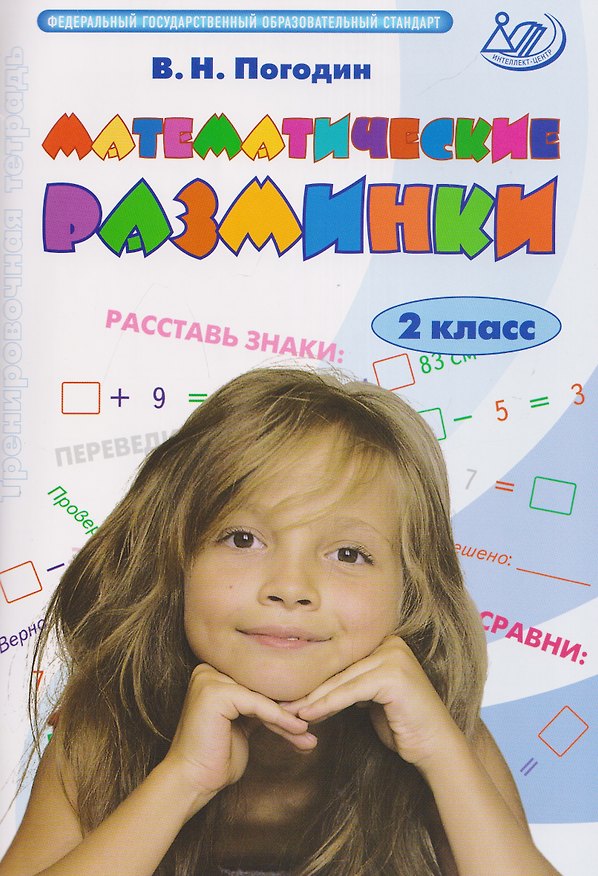 Книга Математические разминки. 2 класс. Тренировочная тетрадь (Владимир Погодин) — 1