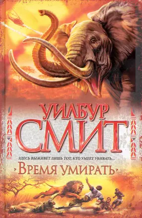 Время умирать : [роман] — 2233802 — 1