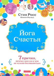 Йога счастья: Семь причин, почему вам ни о чем не нужно беспокоиться