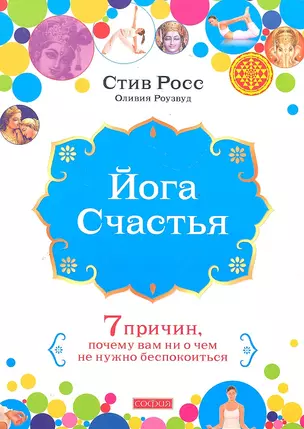 Йога счастья: Семь причин, почему вам ни о чем не нужно беспокоиться — 2287425 — 1