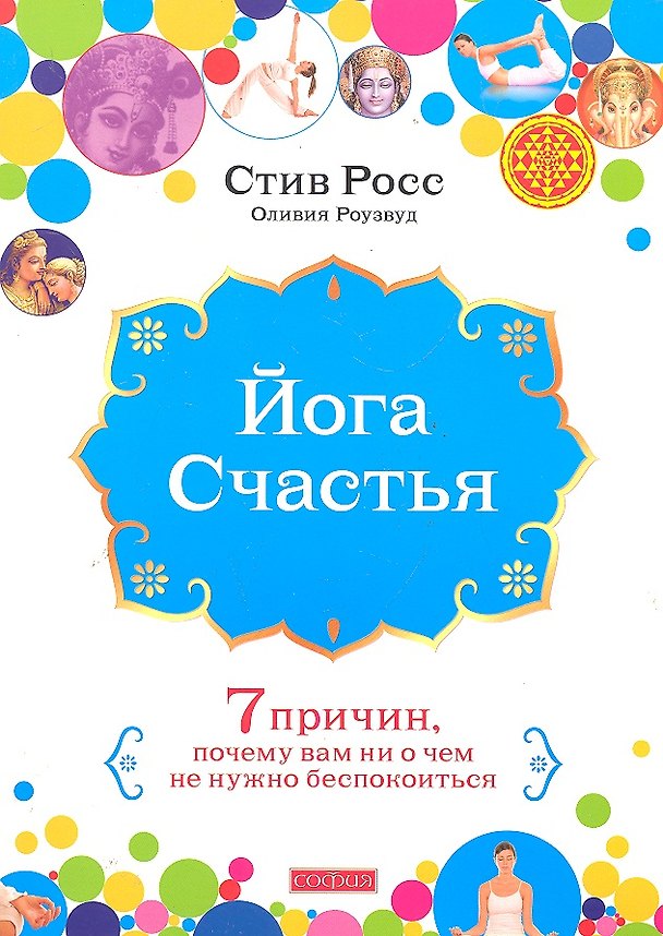 Книга Йога счастья: Семь причин, почему вам ни о чем не нужно беспокоиться (Стюарт Росс) — 1