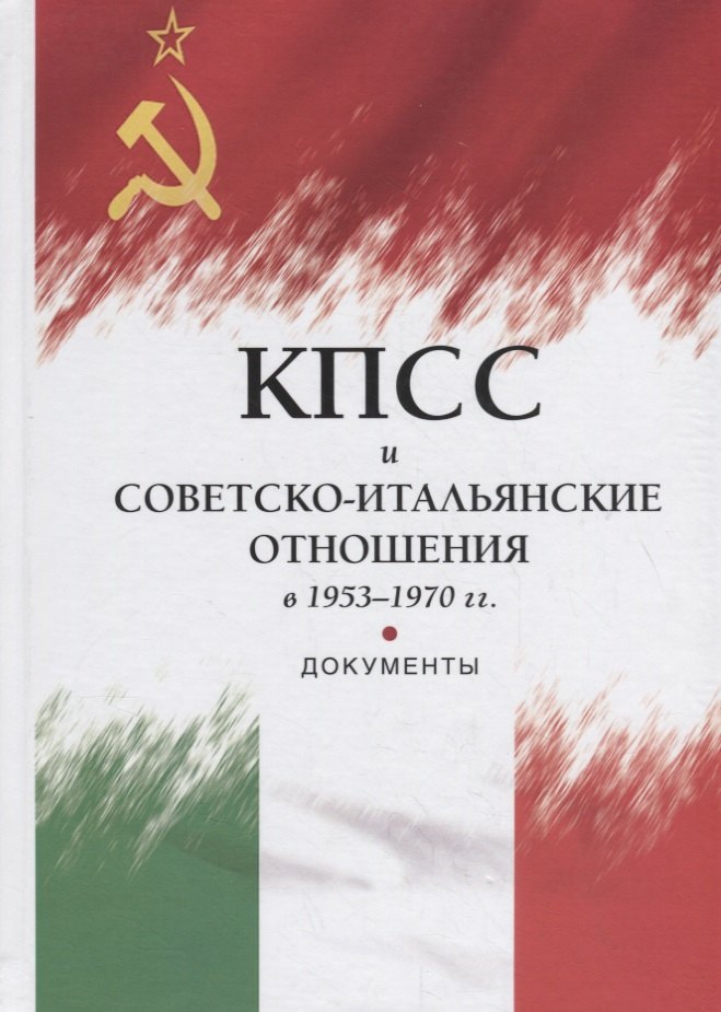 

КПСС и советско-итальянские отношения в 1953–1970 гг.: документы