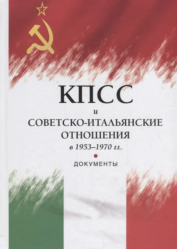 Книга КПСС и советско-итальянские отношения в 1953–1970 гг.: документы () — 1