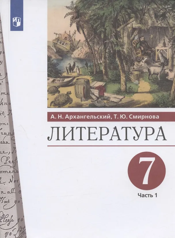 Книга Литература 7 класс. Учебник в двух частях. Часть 1 () — 7