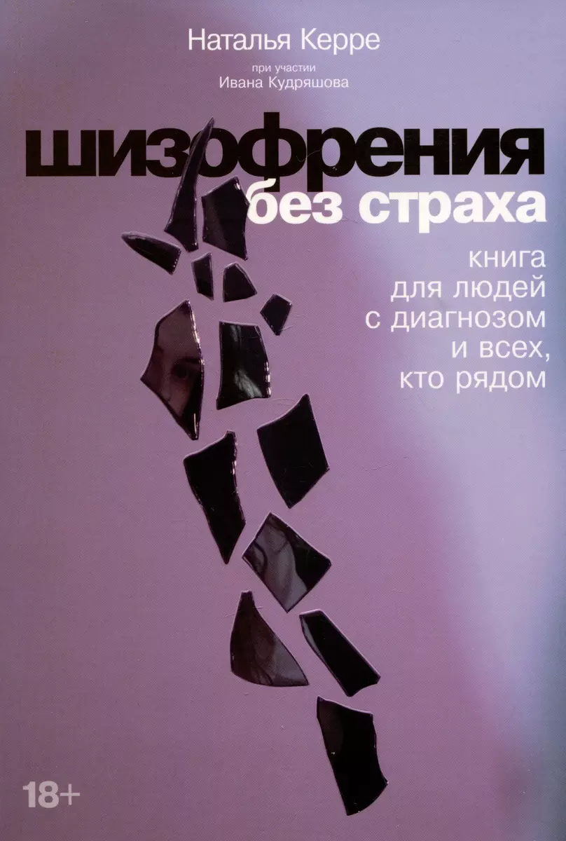 Шизофрения без страха: Книга для людей с диагнозом и всех, кто рядом  (Наталья Керре) - купить книгу с доставкой в интернет-магазине  «Читай-город». ISBN: 978-5-9614-7757-3