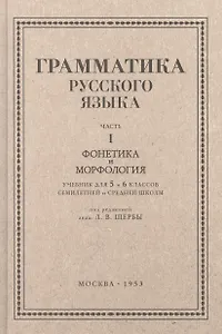 Русский язык 5-6 кл. Грамматика. Часть I. Фонетика и морфология. 1953 год