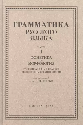 Русский язык 5-6 кл. Грамматика. Часть I. Фонетика и морфология. 1953 год — 3009982 — 1