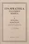 Русский язык 5-6 кл. Грамматика. Часть I. Фонетика и морфология. 1953 год — 3009982 — 1