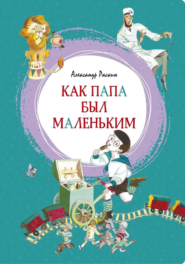 Книга Как папа был маленьким (Александр Раскин) — 1