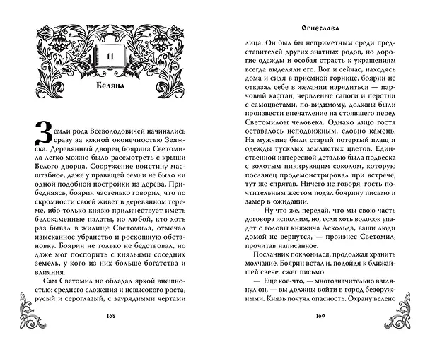 Книга Огнеслава (#1) (Марина Гамаюн) — 14