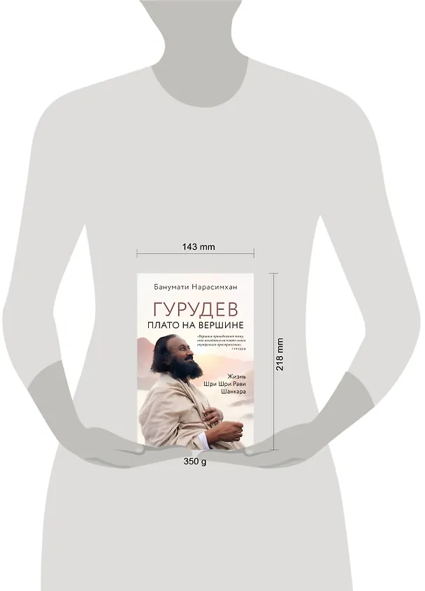 Книга Гурудев. Плато на вершине (Банумати Нарасимхан) — 5