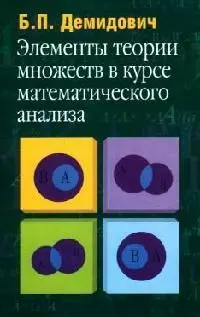 Элементы теории множеств в курсе математического анализа: Учебное пособие для студентов вузов — 2080057 — 1