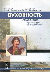 Духовность. Психология социология семантика.