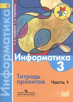 Книга Информатика. 3 класс. В 3-х частях. Часть 1. Тетрадь проектов (Алексей Семенов)