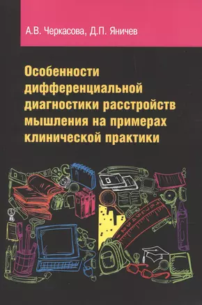 Особенности дифференциальной диагностики расстройств мышления на примерах клинической практики: учебно-методическое пособие — 2393055 — 1