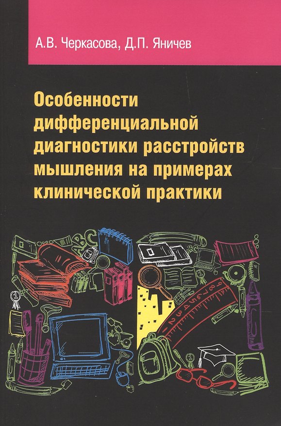 Книга Особенности дифференциальной диагностики расстройств мышления на примерах клинической практики: учебно-методическое пособие () — 1