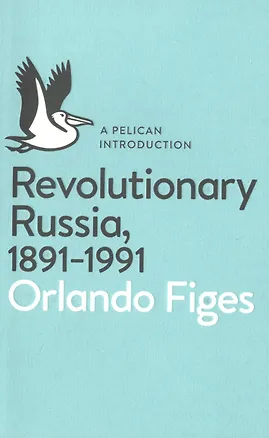 Книга Revolutionary Russia, 1891-1991 ()