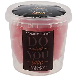 Скраб кубиками в стаканчике DO what YOU love (ягодный) (200 мл) 2901493